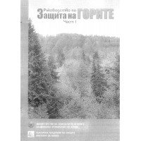 Ръководство по защита на горите, БАН Ръководство по защита на горите, БАН