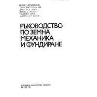 Ръководство по земна механика и фундиране, Кръстилов, Германов, Денев 1986