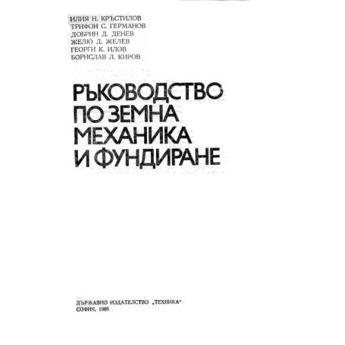 Ръководство по земна механика и фундиране, Кръстилов, Германов, Денев 1986
