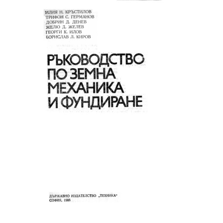 Ръководство по земна механика и фундиране, Кръстилов, Германов, Денев 1986