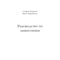 Ръководство по инвестиции, Петранов 2011 Ръководство по инвестиции, Петранов 2011