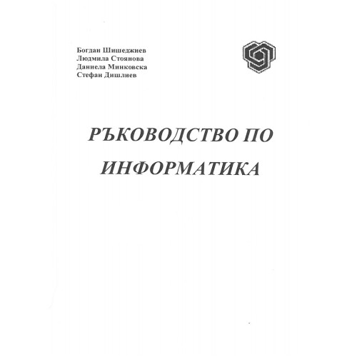 Ръководство по информатика, Шишеджиев 2011