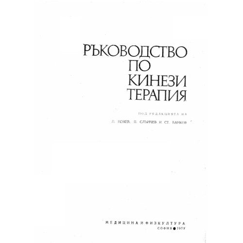 Ръководство по кинезитерапия, Бонев 1973 Ръководство по кинезитерапия, Бонев 1973