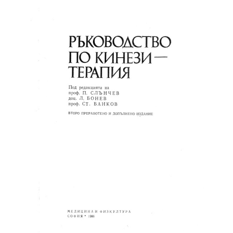 Ръководство по кинезитерапия, Слънчев 1986