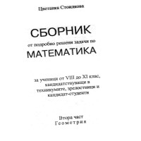 Сборник от подробно решени задачи по математика 8-11 клас Сборник от подробно решени задачи по математика 8-11 клас