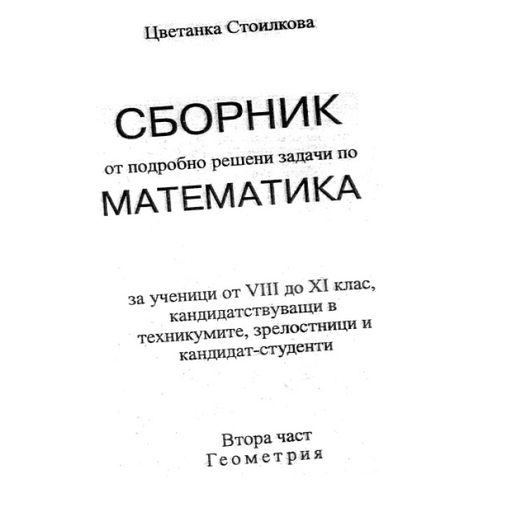 Сборник от подробно решени задачи по математика 8-11 клас