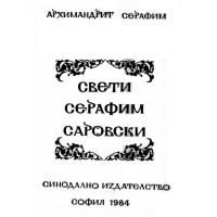 Свети Серафим Саровски Свети Серафим Саровски