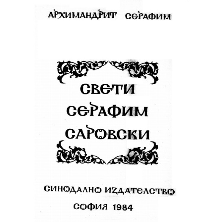 Свети Серафим Саровски