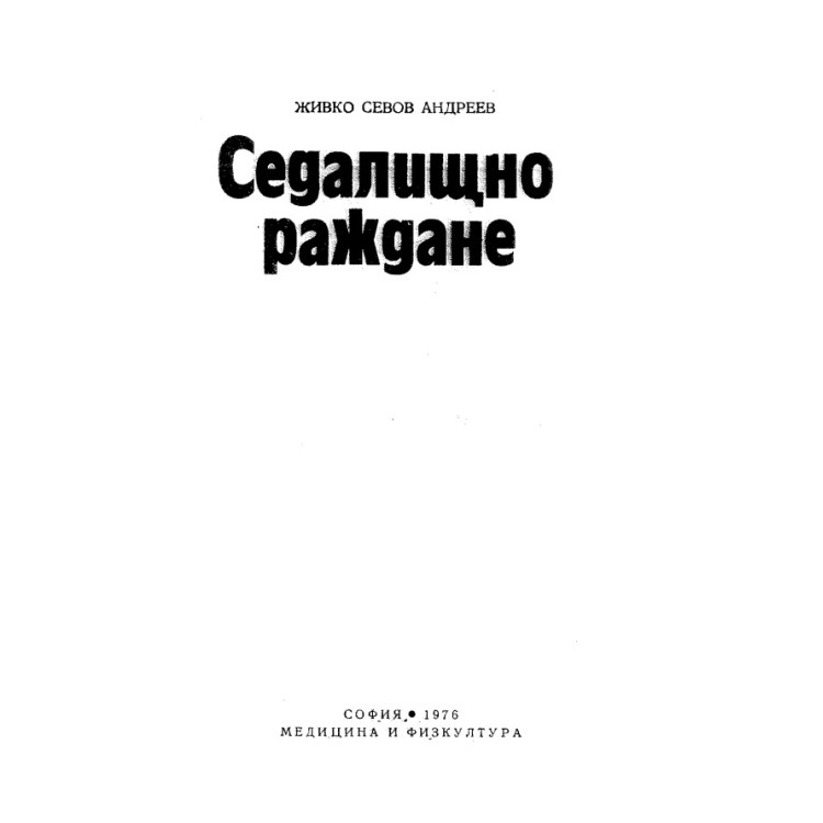 Седалищно раждане, Андреев 1976