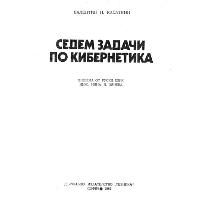 Седем задачи по кибернетика, Касаткин 1980г.