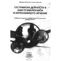 Сестрински дейности в анестезиологията и интензивното лечение, Николова, Борисова Сестрински дейности в анестезиологията и интензивното лечение, Николова, Борисова