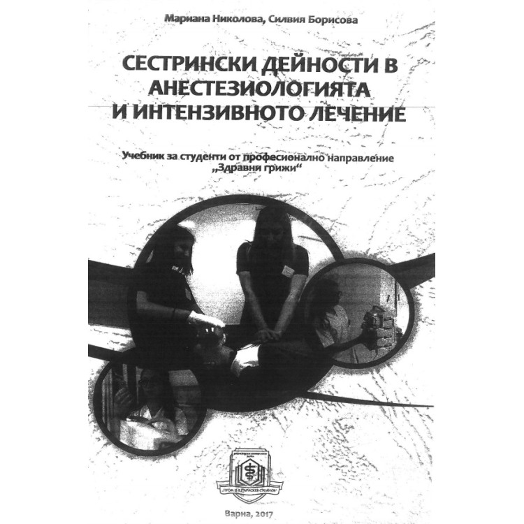 Сестрински дейности в анестезиологията и интензивното лечение, Николова, Борисова