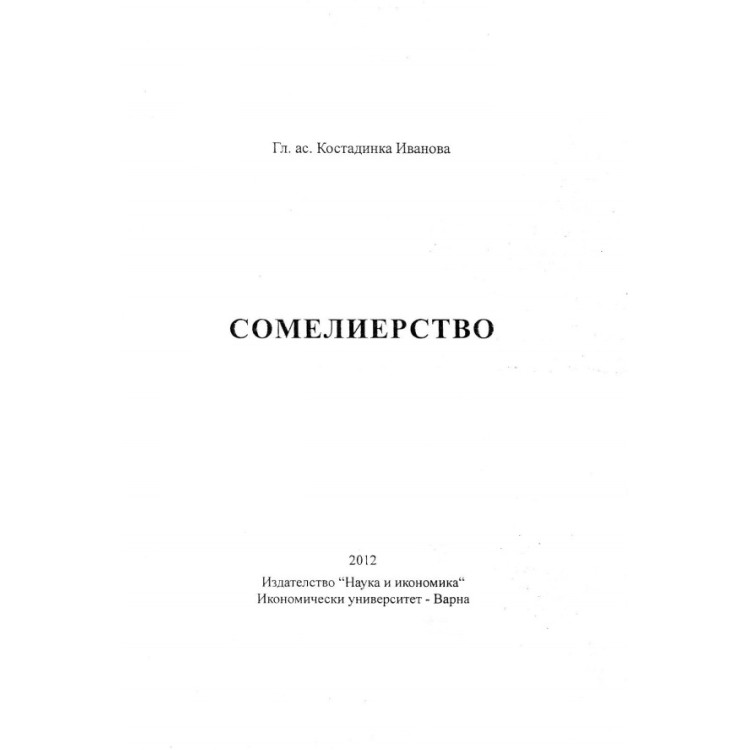 Сомелиерство