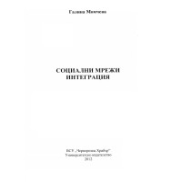 Социални мрежи Интеграция, Момчева 2012г.