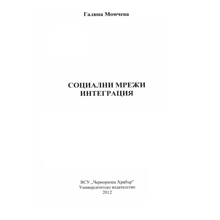 Социални мрежи Интеграция, Момчева 2012г.