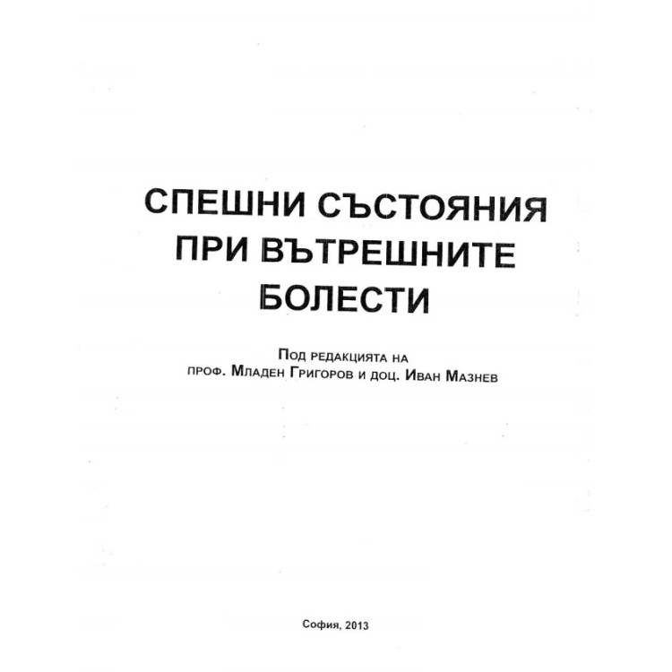 Спешни състояния при вътрешните болести