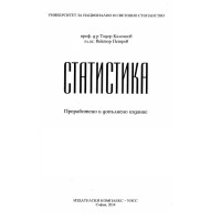 Статистика, Калоянов, Петров 2014г. Статистика, Калоянов, Петров 2014г.