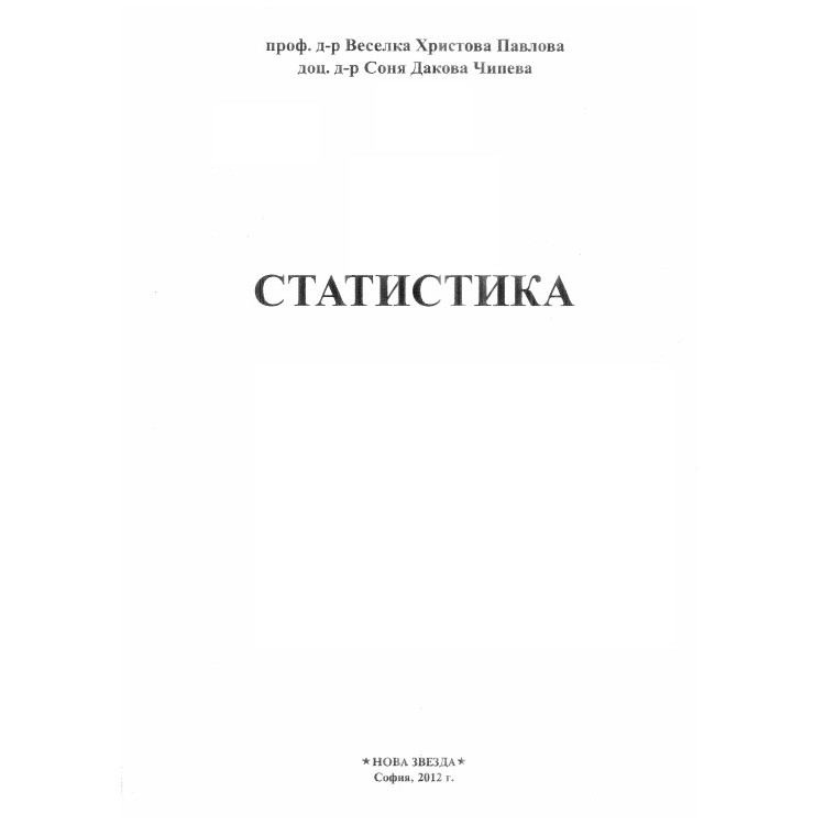 Статистика, Павлова, Чипева 2012г.