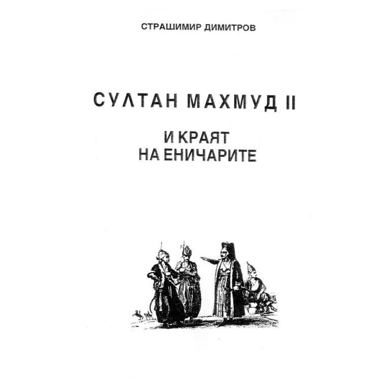Султан Махмуд II и краят на еничарите