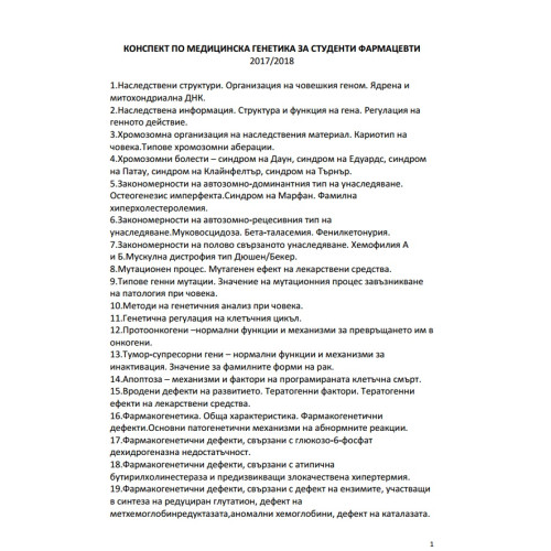 Съкратени теми Генетика Фармацевти 4 курс