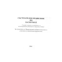 Състезателен правилник по баскетбол