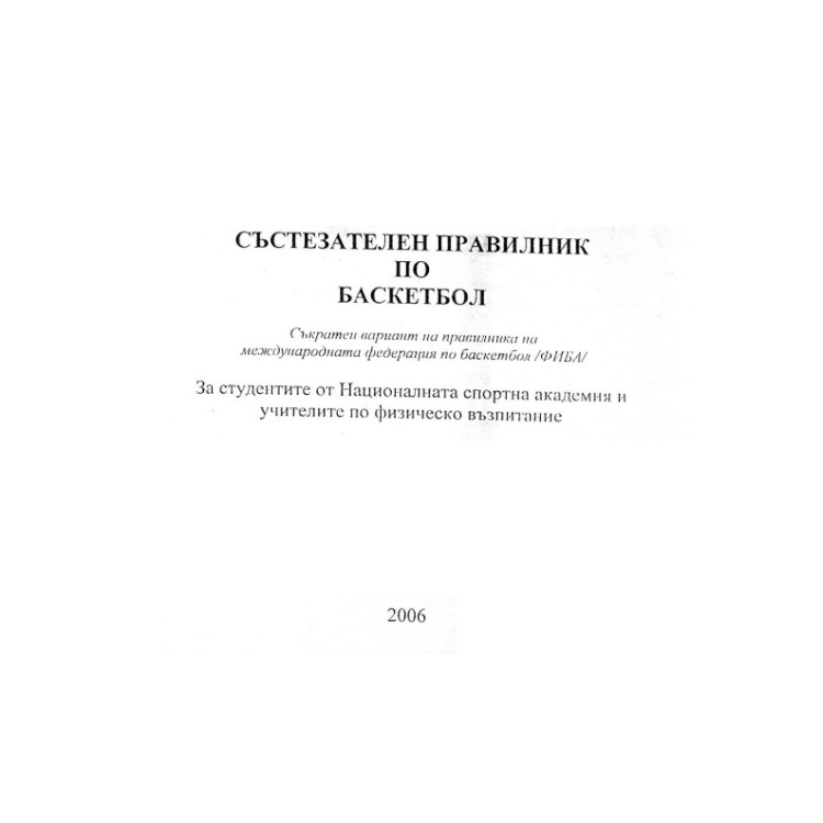 Състезателен правилник по баскетбол