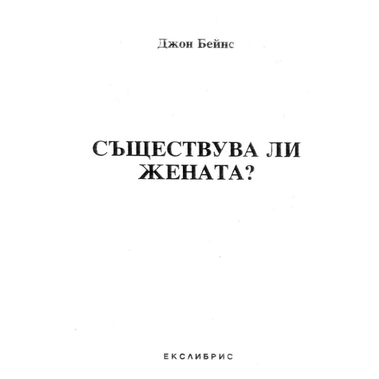 Съществува ли жената, Джон Бейнс