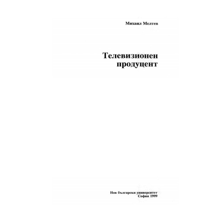 Телевизионен продуцент Мелтев