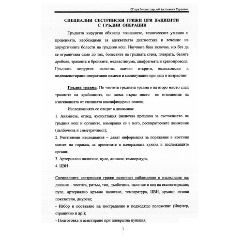 Теми материали - Сестрински грижи, хирургия, анестезиология Теми материали - Сестрински грижи, хирургия, анестезиология