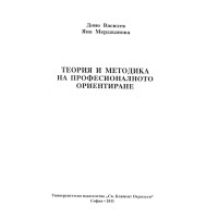 Теория и методика на професионалното ориентиране