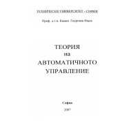 Теория на автоматичното управление, Ищев, 2007г.