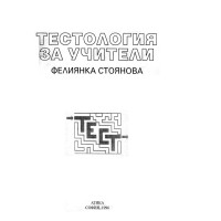 Тестология за учители, Стоянова 1996 Тестология за учители, Стоянова 1996