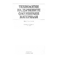 Технология на дървените фасонирани материали - Дончев 1989