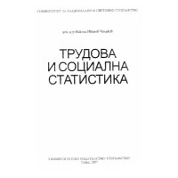 Трудова и социална статистика  -  Чолаков  2007