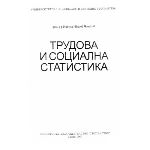 Трудова и социална статистика - Чолаков 2007 Трудова и социална статистика - Чолаков 2007