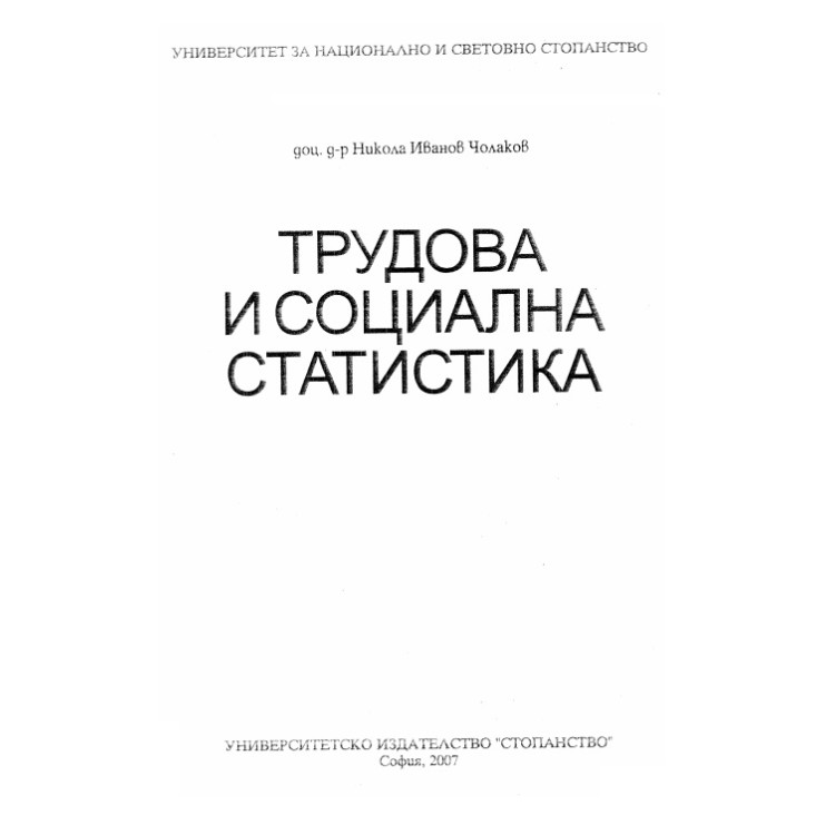 Трудова и социална статистика  -  Чолаков  2007
