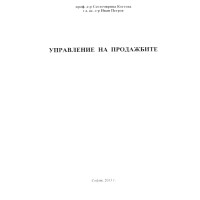 Управление на продажбите - Костова, Петров 2013 Управление на продажбите - Костова, Петров 2013