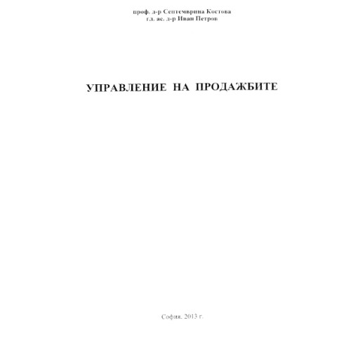 Управление на продажбите  - Костова, Петров  2013