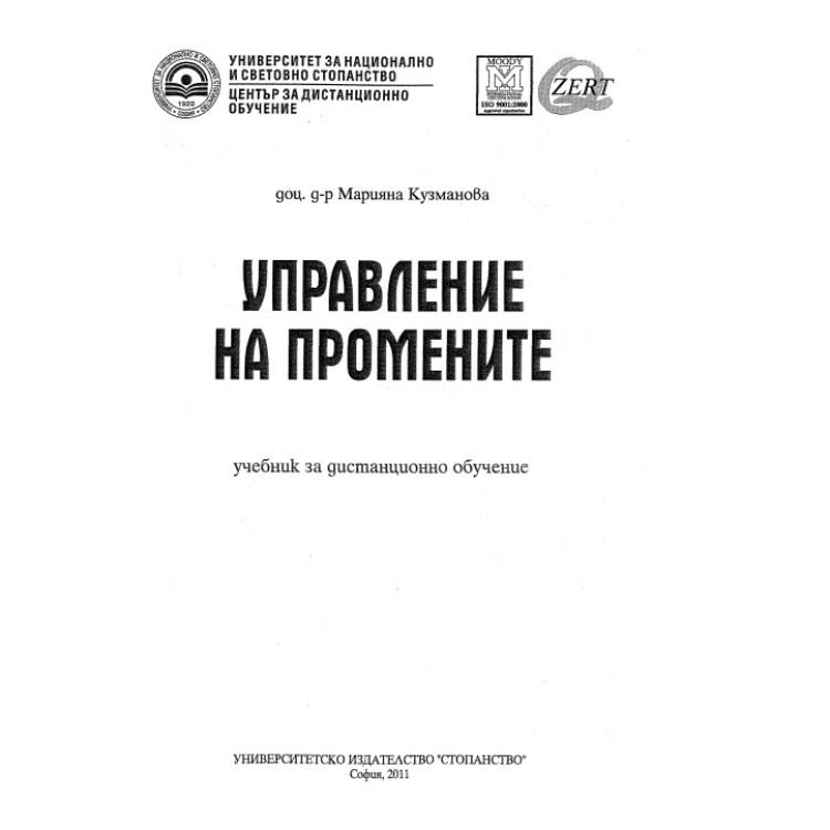 Управление на промените (учебник за дистанционно обучение) -  Кузманова   2011