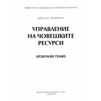 Управление на човешките ресурси избрани теми 2014 - Илиев Управление на човешките ресурси избрани теми 2014 - Илиев