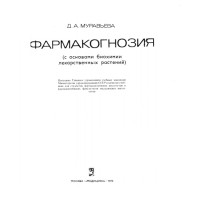 Фармакогнозия Муравьева с основни биохимии