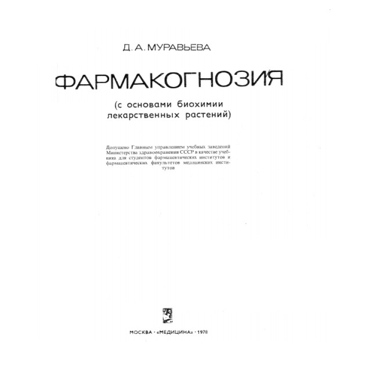 Фармакогнозия Муравьева с основни биохимии