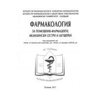 Фармакология за помощник - фармацевти, медицински сестри и акушерки, 2017г. Костадинова Фармакология за помощник - фармацевти, медицински сестри и акушерки, 2017г. Костадинова