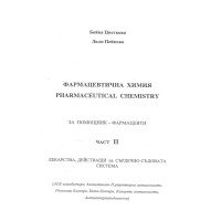 Фармацевтична химия, Цветкова част 2 Фармацевтична химия, Цветкова част 2