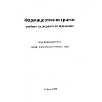 Фармацевтични грижи Петкова 2018