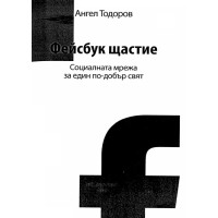 Фейсбук щастие Социалната мрежа за един по - добър свят, Тодоров Фейсбук щастие Социалната мрежа за един по - добър свят, Тодоров