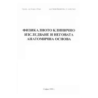 Физиакалното клинично изследване и неговата анатомична основа 1999 Ичев Физиакалното клинично изследване и неговата анатомична основа 1999 Ичев