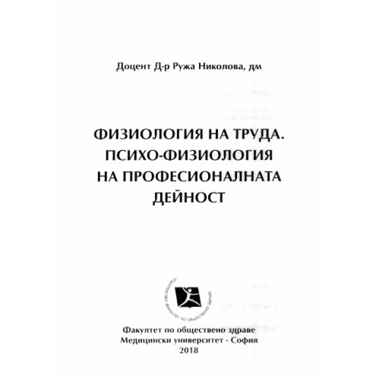 Физиология на труда Психо-физиология на професионалната дейност - Николова, 2018