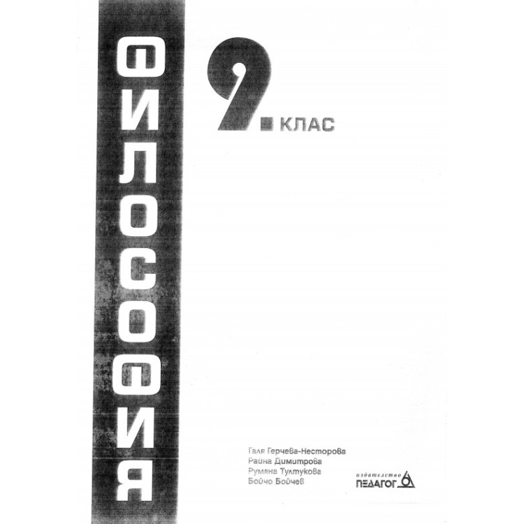 Философия за 9 клас