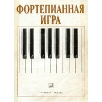 Фортепианная игра